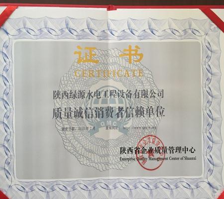 質(zhì)量誠信(xìn)消費者(zhě)信賴單(dan)位證書(shū)