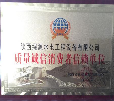 質量(liàng)誠信消(xiao)費者信(xìn)賴單位(wèi)