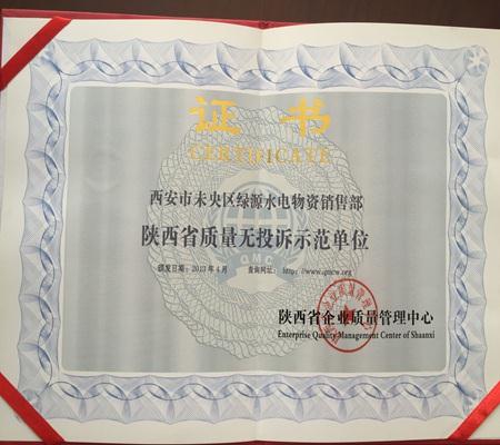 陝西省質量(liàng)無投訴示範單位(wèi)
